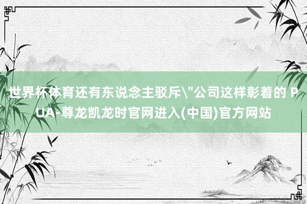 世界杯体育还有东说念主驳斥