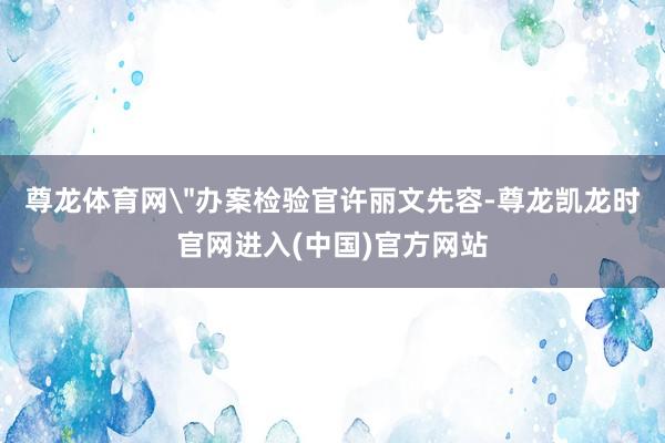 尊龙体育网