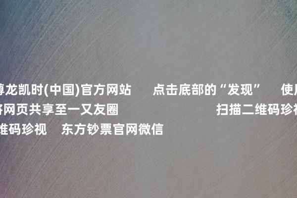 尊龙凯时(中国)官方网站      点击底部的“发现”     使用“扫一扫”     即可将网页共享至一又友圈                            扫描二维码珍视    东方钞票官网微信                                                                        沪股通             深股通             港股通(沪)             港股通(深)                         热门资讯        四中全会前东谈主民日报连发八篇钟才文A股开市倒计时 五大私募火线解盘假期影响市集的伏击资讯汇总但斌新身份：中国香港住户                            焦点专题    2025天下两会第十二届Choice最好分析师聚焦二十届三中全会            2025陆家嘴论坛        环球贯通币风起                                视频                                    一键珍视财经大咖            热门推选好意思股三大指数小幅高涨 标普再创盘中历史新高 黄金股走高        东方钞票Choice数据    192    东谈主辩驳    2025-10-09                            东方钞票    扫一扫下载APP    东方钞票居品    东方钞票免费版东方钞票Level-2东方钞票战略版妙念念投研助理Choice金融终局        证券交往    东方钞票证券开户东方钞票在线交往				东方钞票证券交往        珍视东方钞票    东方钞票网微博东方钞票网微信见解与忽视        天天基金    扫一扫下载APP    基金交往    基金开户基金交往活期宝基金居品矜重领悟        珍视天天基金    天天基金网微博天天基金网微信        东方钞票期货    扫一扫下载APP    期货交往    期货手机开户期货电脑开户期货官方网站        信息网罗传播视听节目许可证：0908328号 指标证券期货业务许可证编号：913101046312860336 坐法和不良信息举报:021-61278686 举报邮箱：jubao@eastmoney.com    沪ICP证:沪B2-20070217 网站备案号:沪ICP备05006054号-11  沪公网安备 31010402000120号 版权总共:东方钞票网 见解与忽视:4000300059/952500    			对于咱们    可执续发展			告白奇迹			有关咱们			诚聘英才			法律声明    狡饰保护			征稿缘由			友情通顺        	        -尊龙凯龙时官网进入(中国)官方网站
